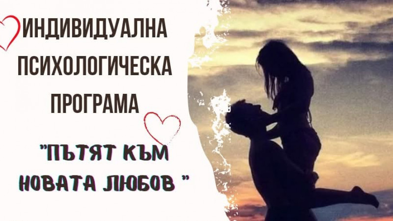 Индивидуална терапевтична програма "Пътят към новата любов "