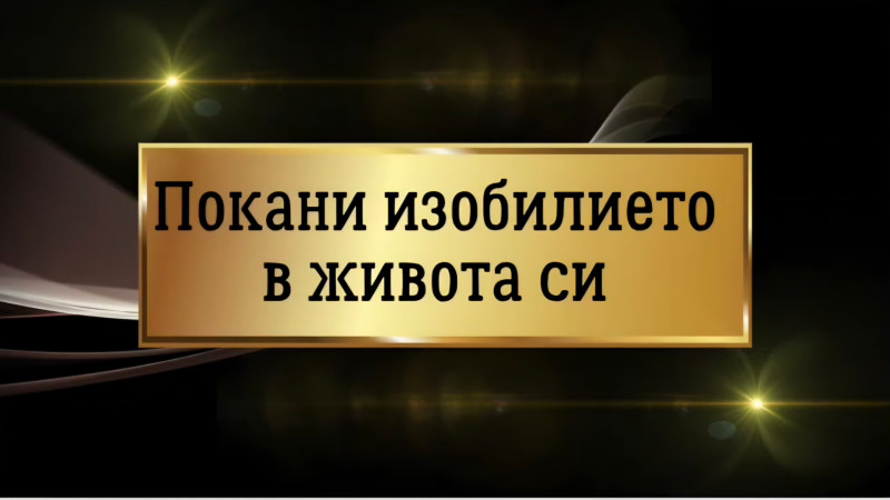 Покани изобилието в живота си